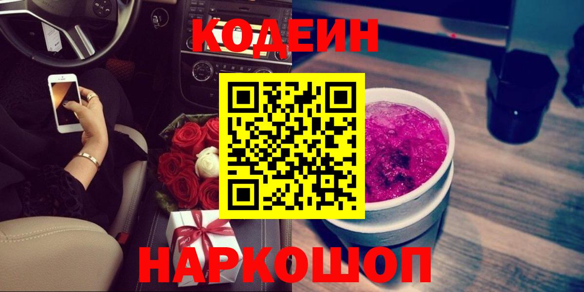 Codein напиток Lean (лин) Нефтекумск